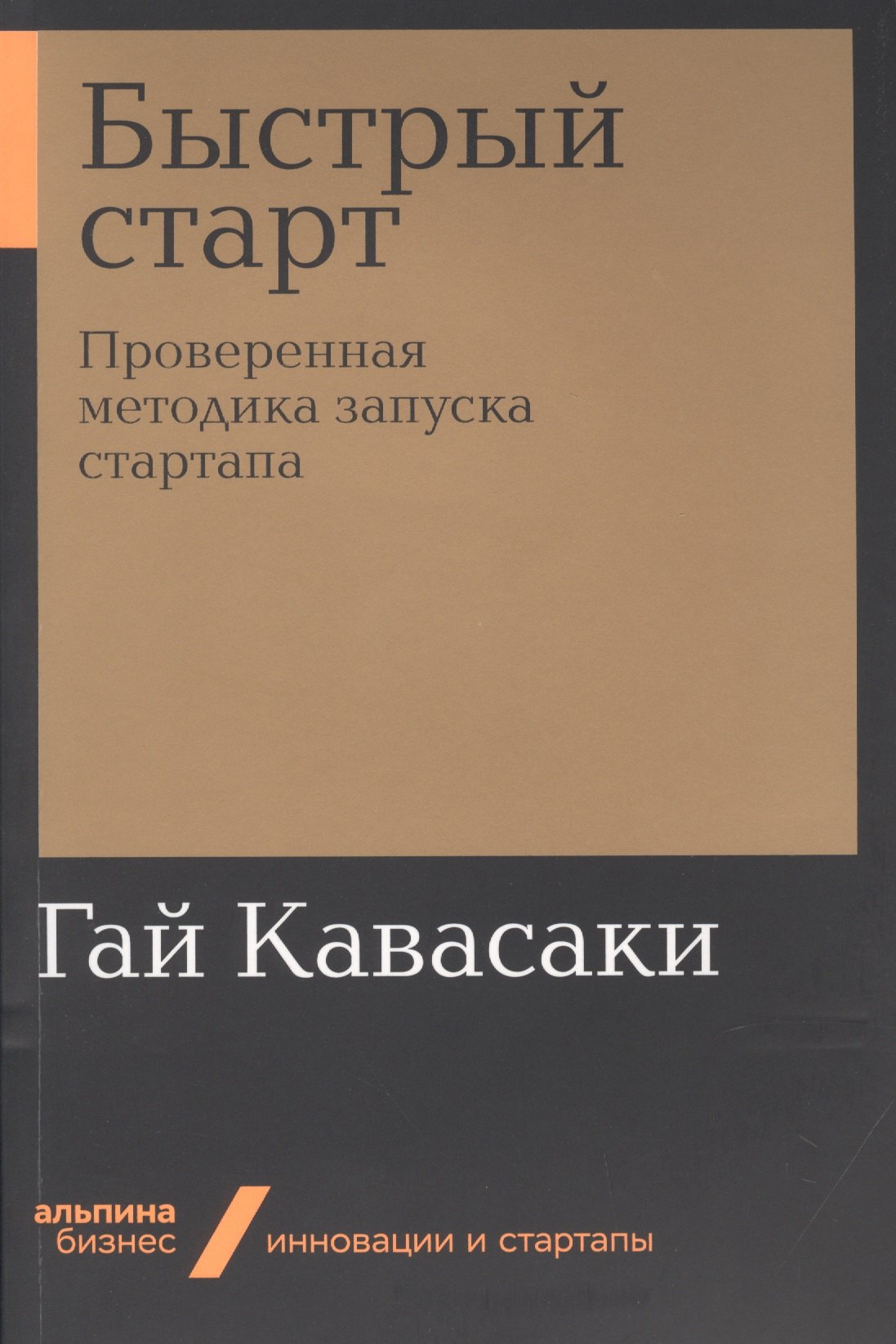 

Быстрый старт. Проверенная методика запуска стартапа