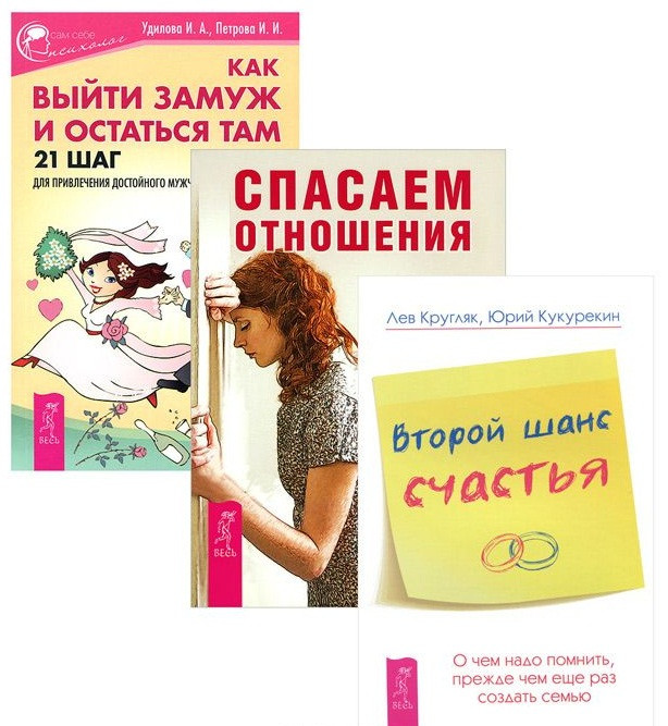 Как выйти замуж Второй шанс счастья Спасаем отношения 1057₽