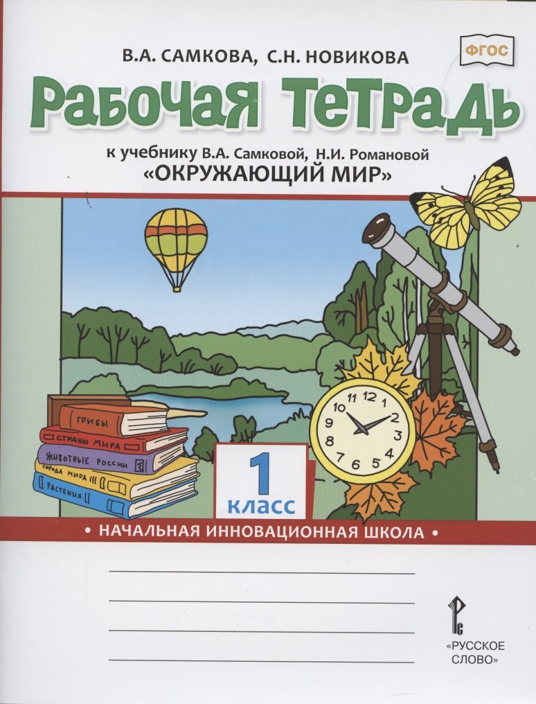 Рабочая тетрадь к учебнику В.А. Самковой, Н.И. Романовой &quot;Окружающий мир&quot;. 1 класс