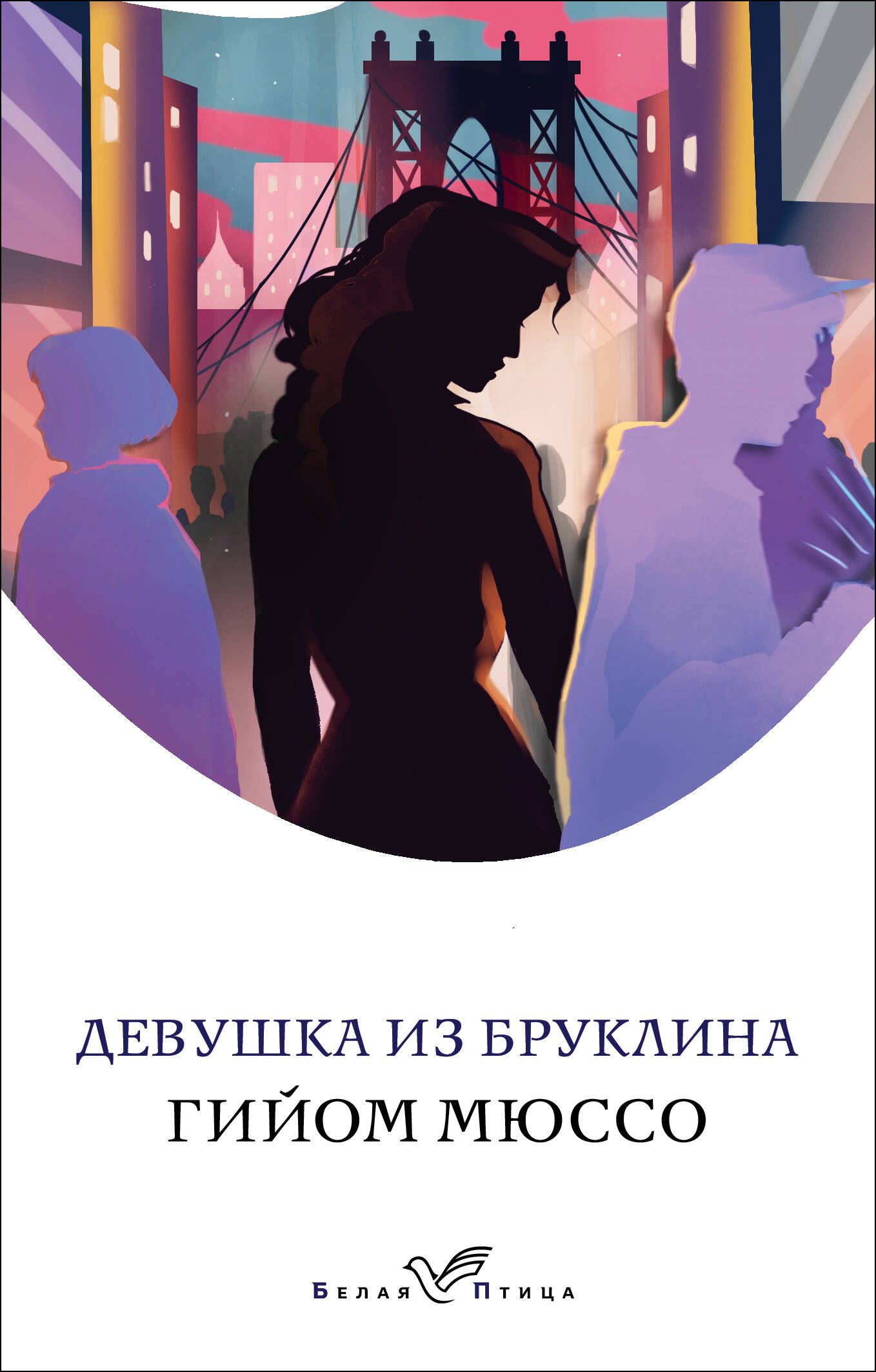 

Девушка из Бруклина