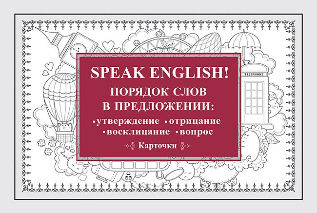 

Speak English! Порядок слов в предложении: утверждение, отрицание, восклицание, вопрос_29 карточек