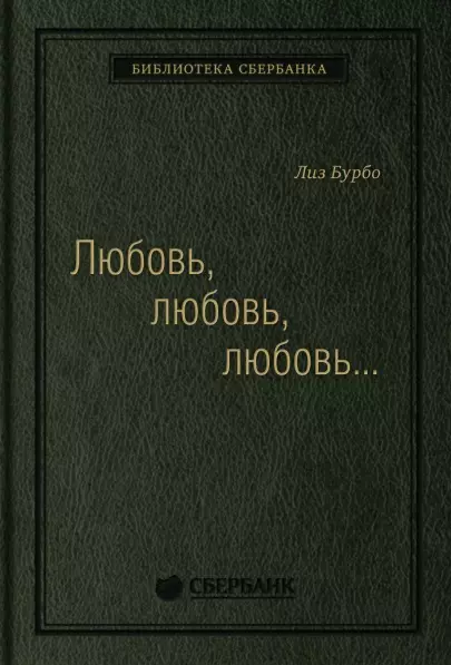 Любовь, любовь, любовь. О разных способах улучшения отношений, о приятии других и себя