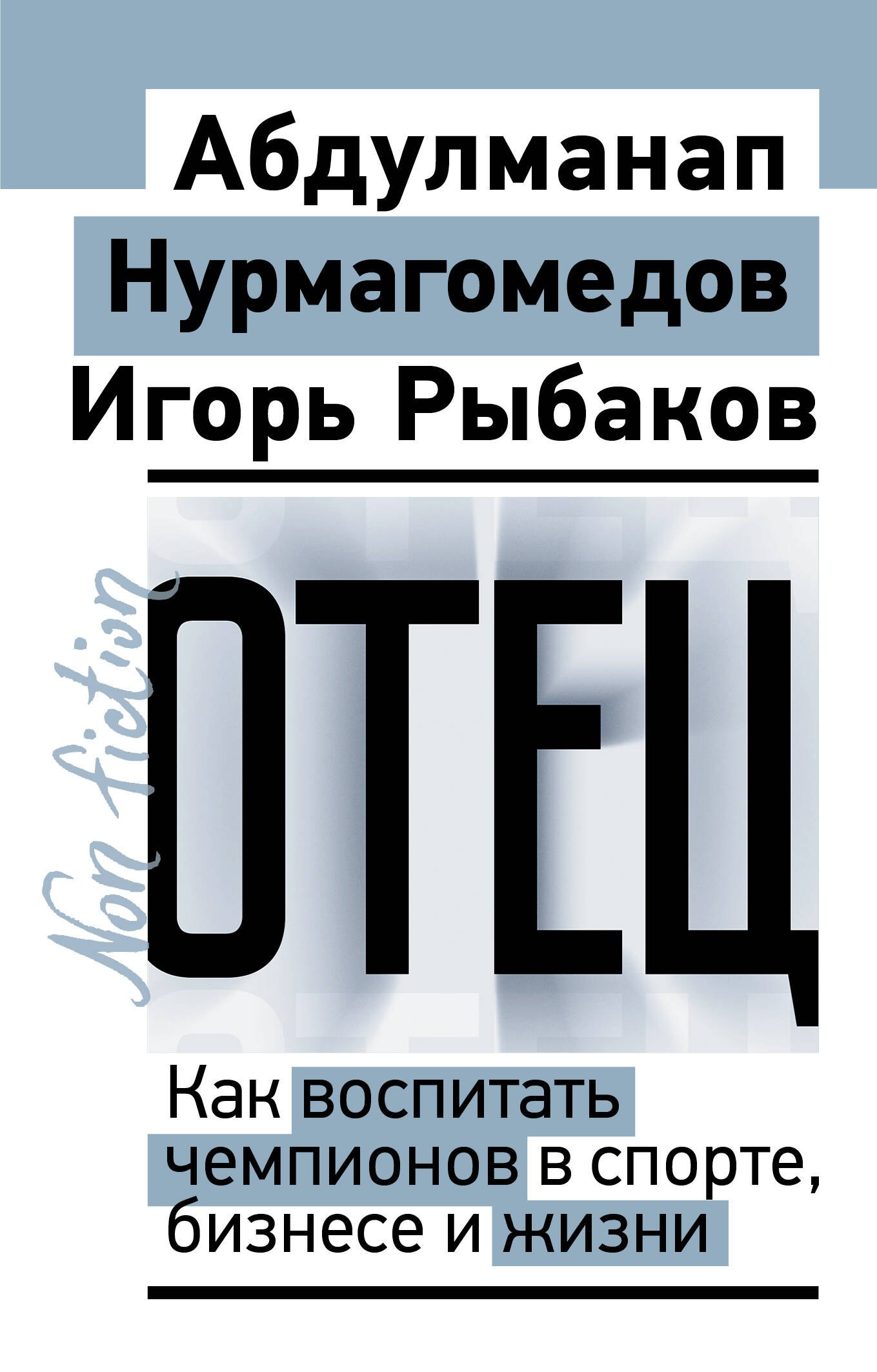 Отец Как воспитать чемпионов в спорте бизнесе и жизни 499₽