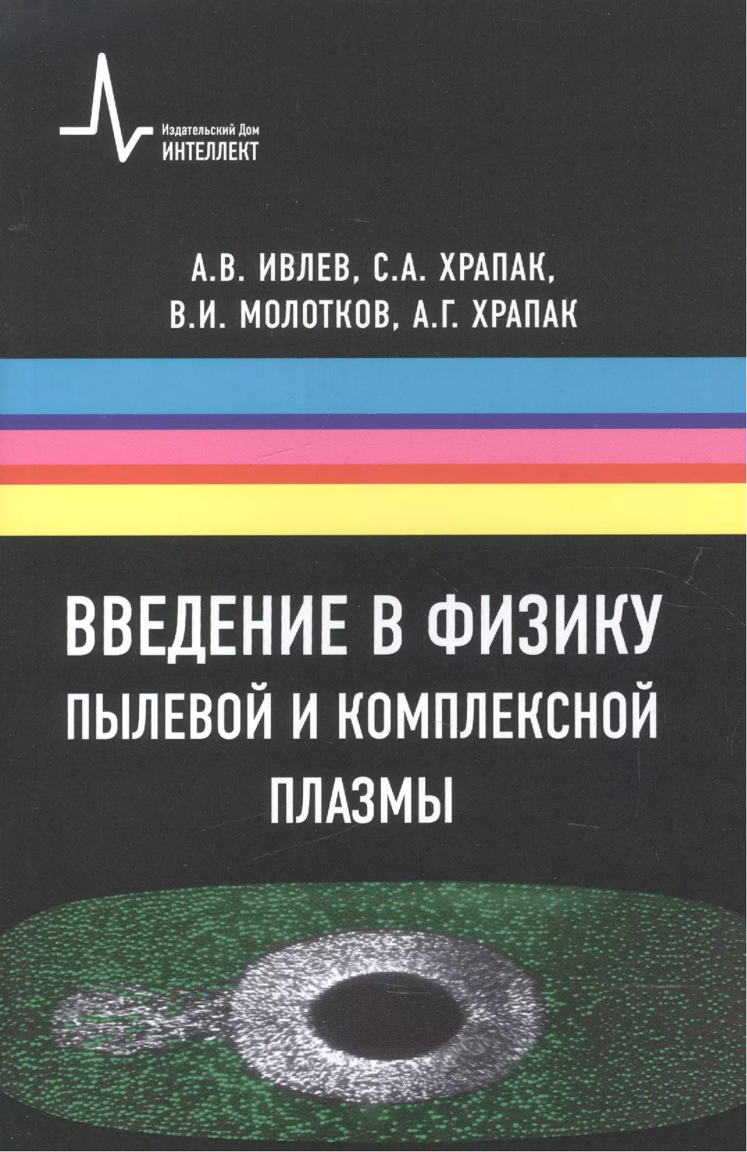 Введение в физику пылевой и комплексной плазмы