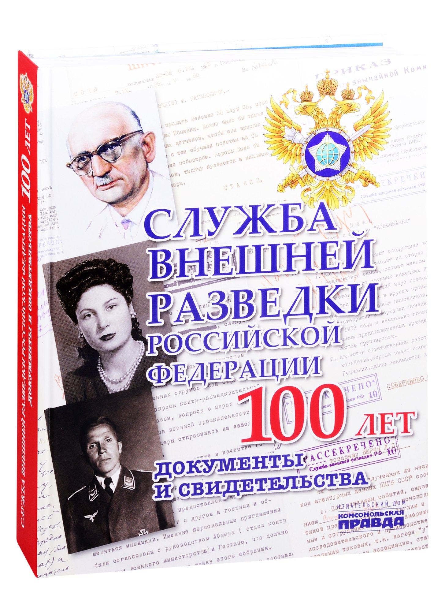 

Служба внешней разведки Российской Федерации. Документы и свидетельства. Альбом