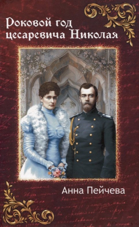 Роковой год цесаревича Николая 879₽