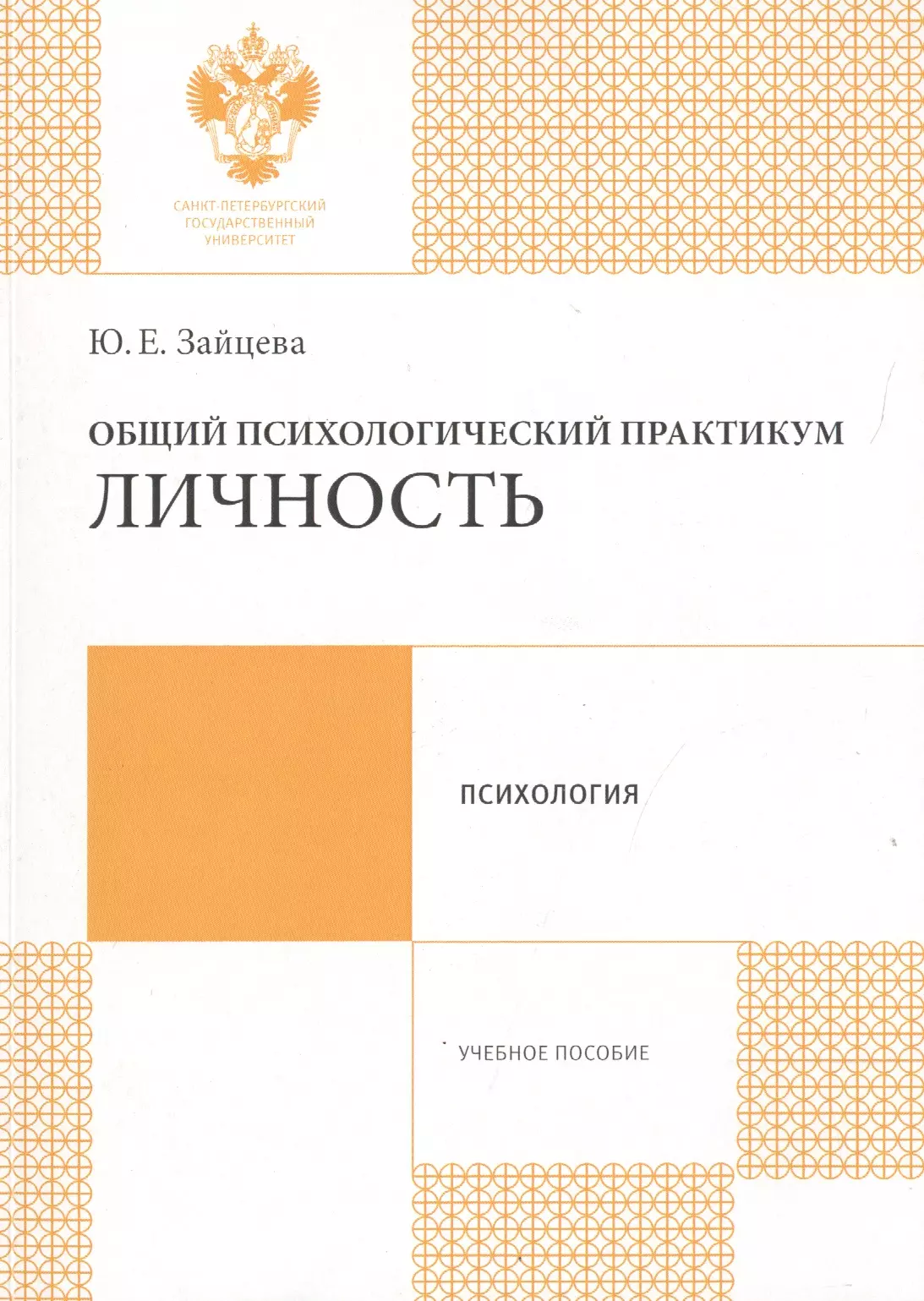 Общий психологический практикум: Личность: учеб.пособие