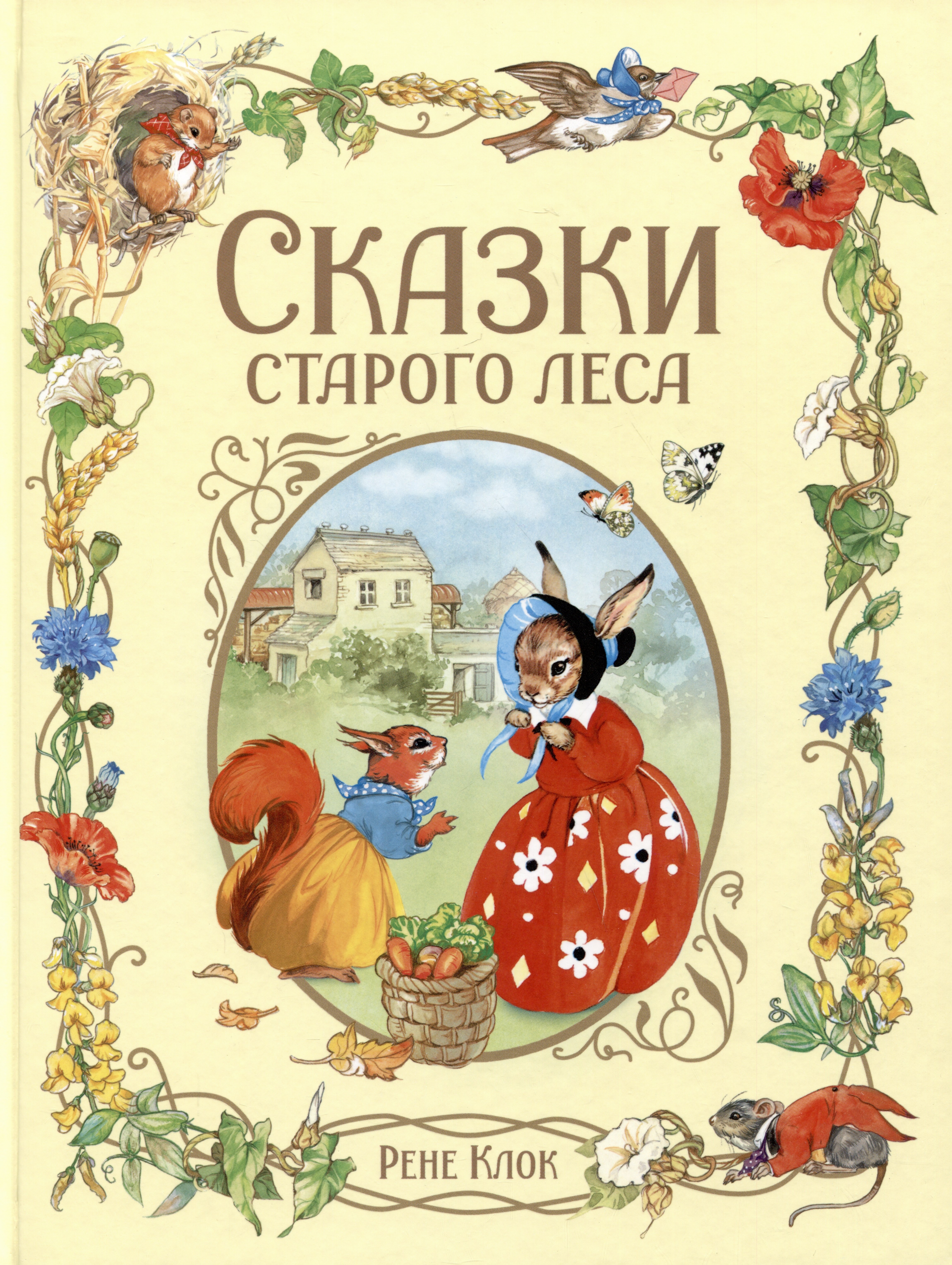 

Сказки старого леса