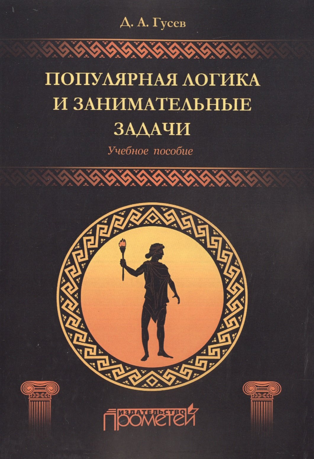 Популярная логика и занимательные задачи Учебное пособие 1149₽