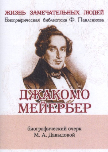 

Джакомо Мейербер, Его жизнь и музыкальная деятельность