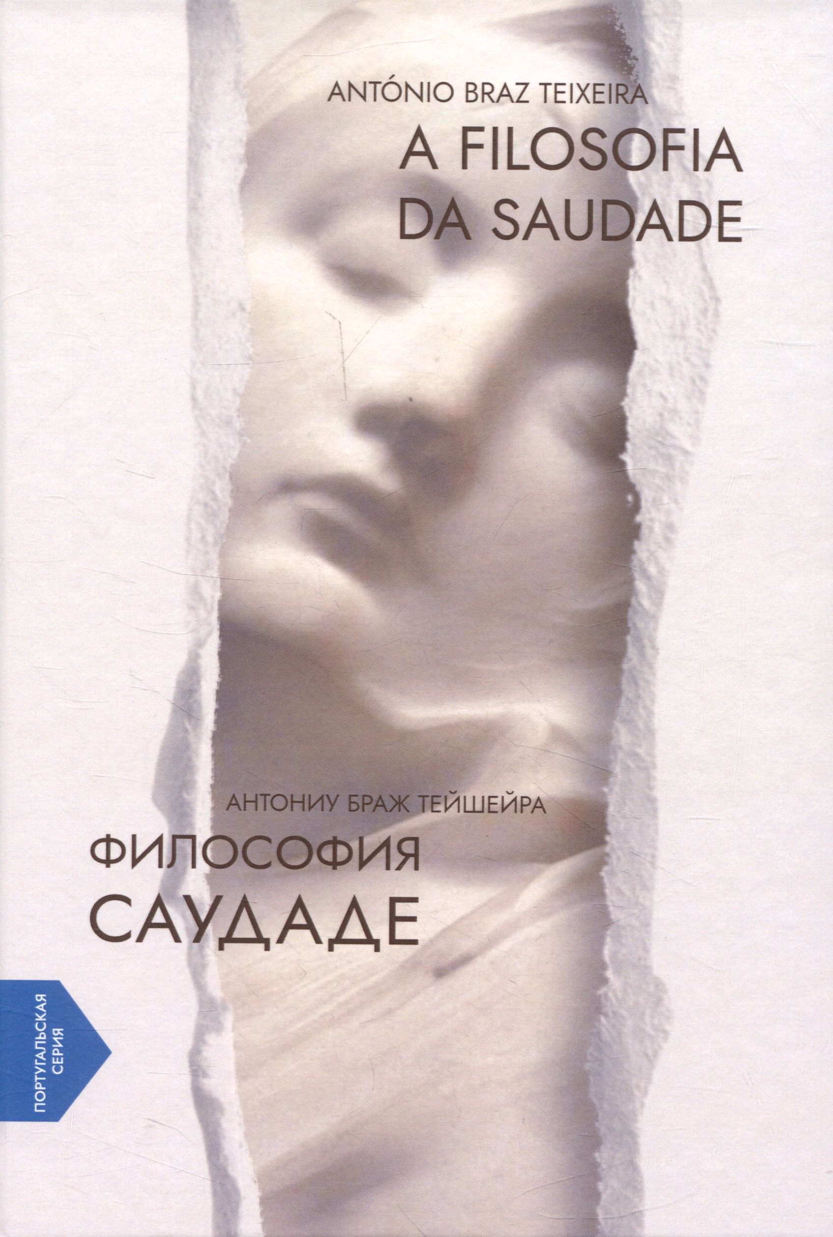 Тейшейра Антониу Браж: A Filosofia da Saudade = Философия саудаде. На португальском и русском языках