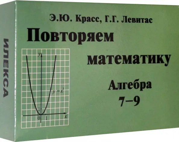 

Повторяем математику. Алгебра 7-9 классы