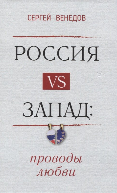 

Россия vs Запад. Проводы любви. Очерки