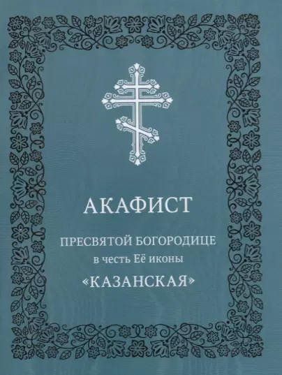 Акафист Пресвятой Богородице в честь Ее иконы "Казанская"