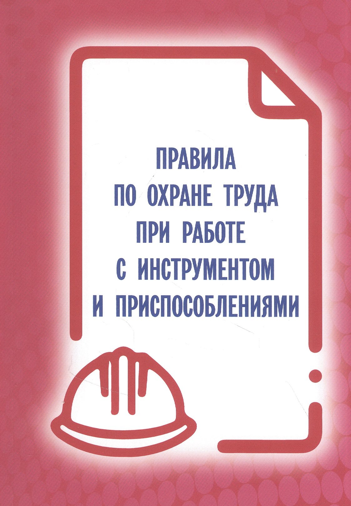 

Правила по охране труда при работе с инструментом и приспособлениями