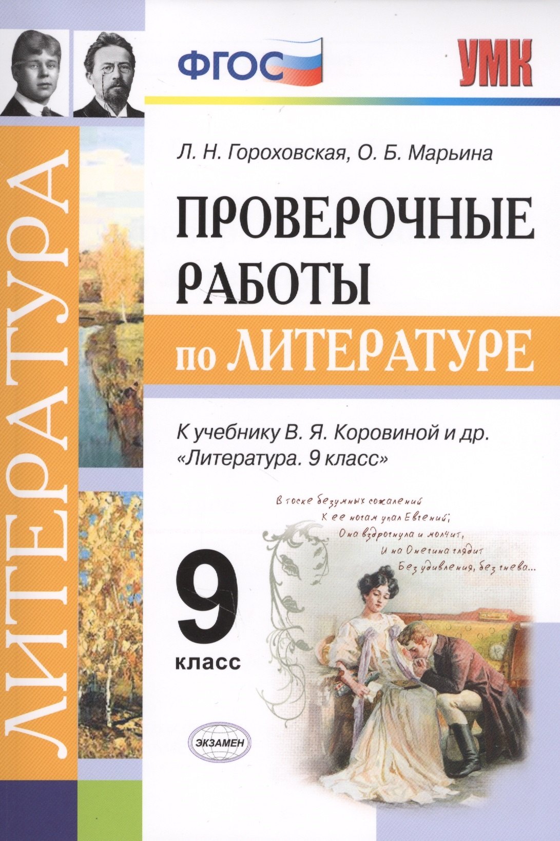 

Проверочные работы по литературе. 9 класс. К учебнику В.Я. Коровиной и др. "Литература. 9 кл." (М.: Просвещение)