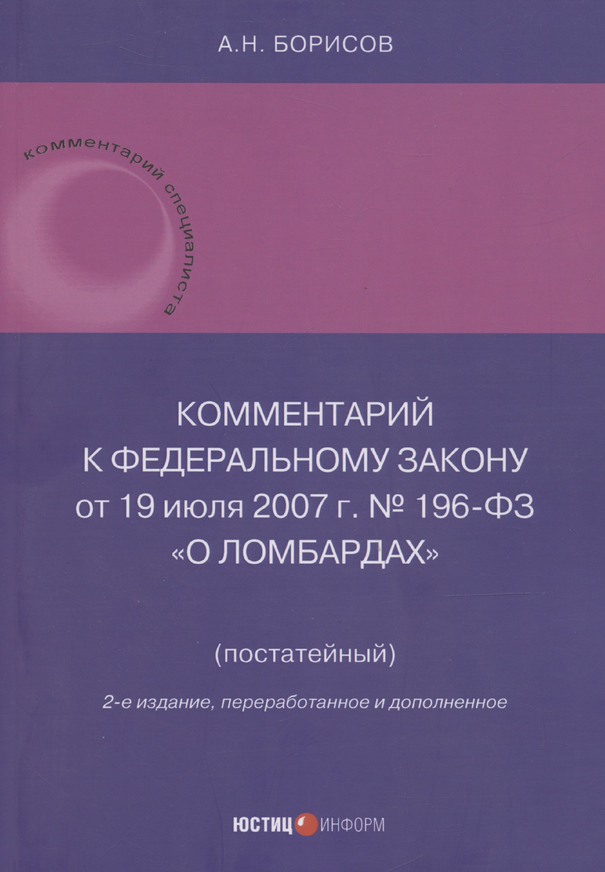 

Комментарий к Федеральному закону от 19 июля 2007 г. № 196-ФЗ «О ломбардах» (постатейный)