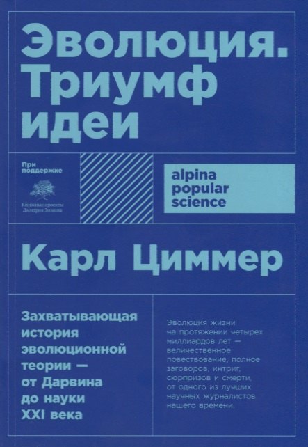 

Эволюция: Триумф идеи