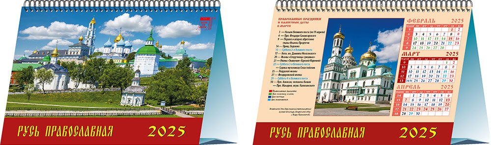 

Календарь 2025г 200*140 "Русь православная" настольный, домик