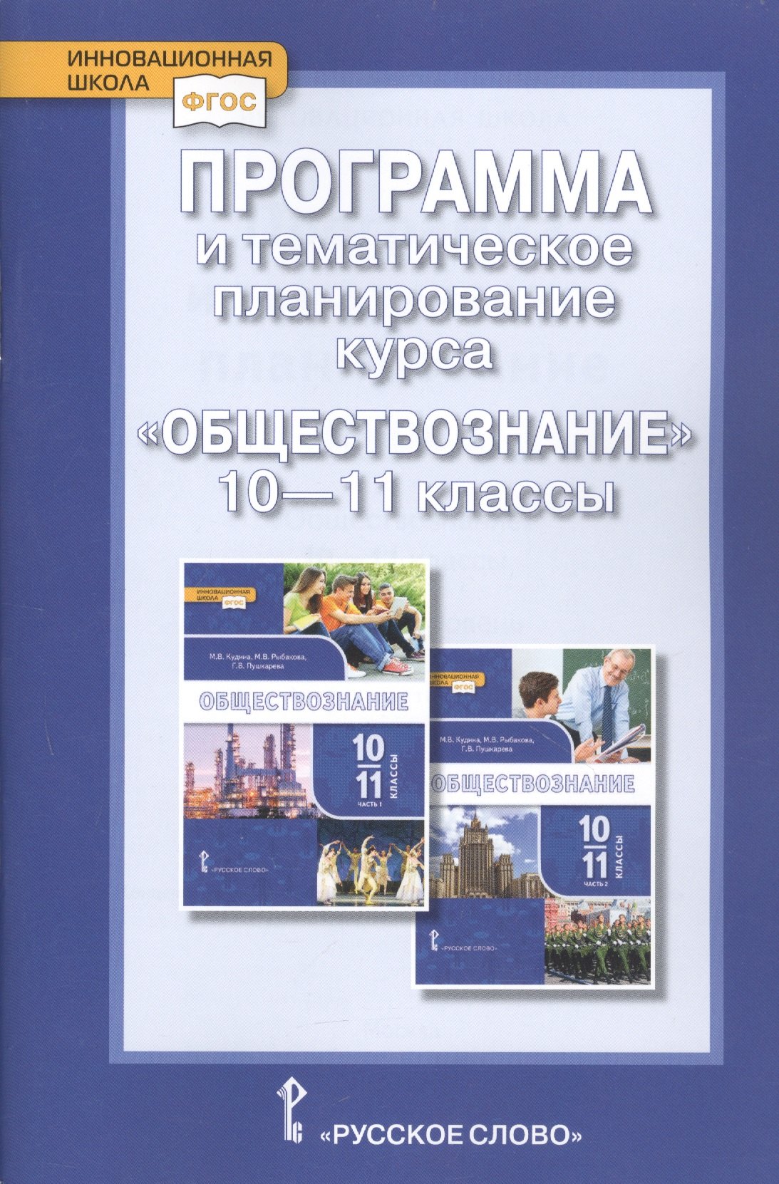 

Программа и тематическое планирование курса «Обществознание». 10-11 класс. Базовый уровень.