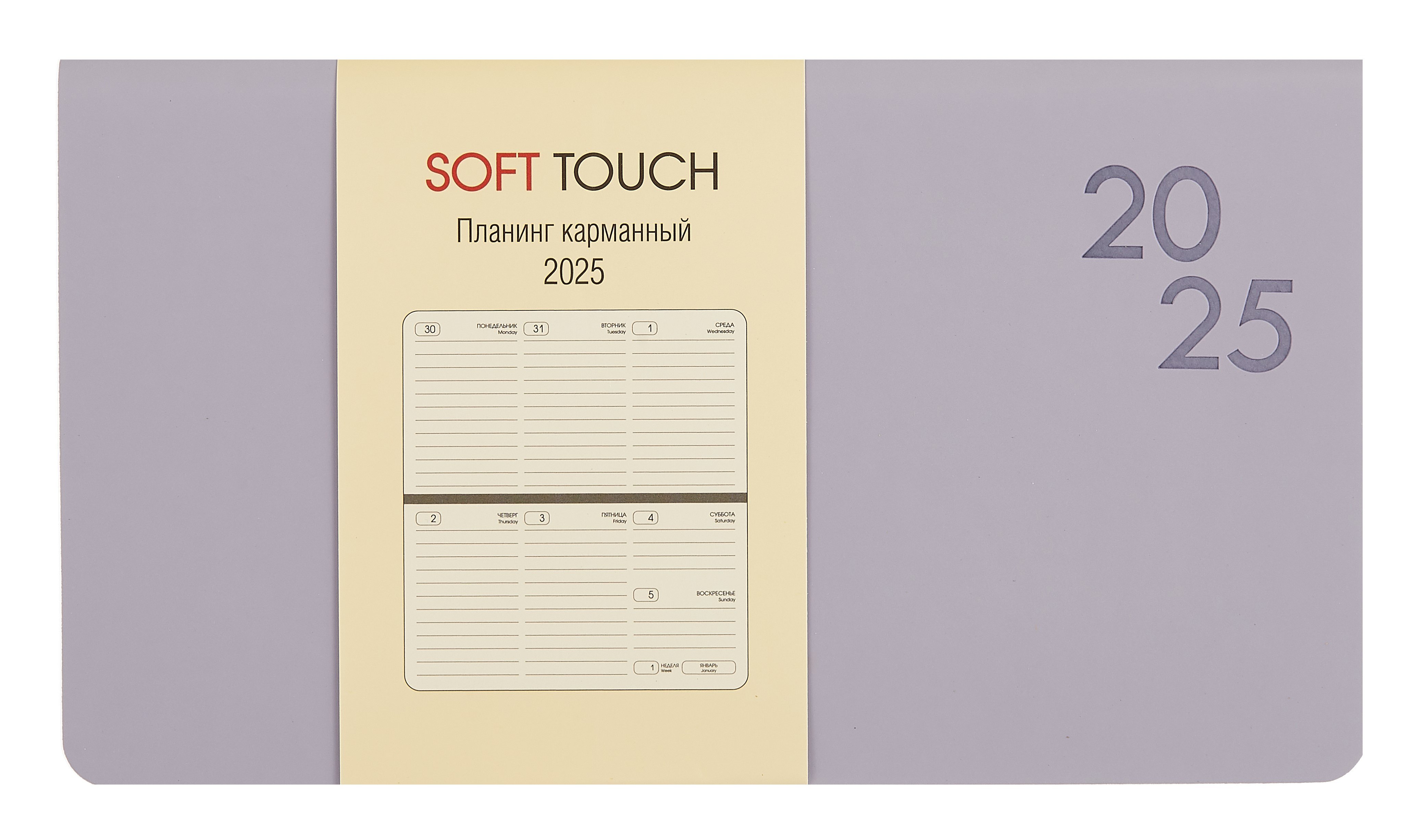 

Планинг дат. 2025г. 64л "Soft Touch" нежный лавандовый, карманный, интегр.переплет, иск.кожа, термотиснение, цв.торец, тонир.блок