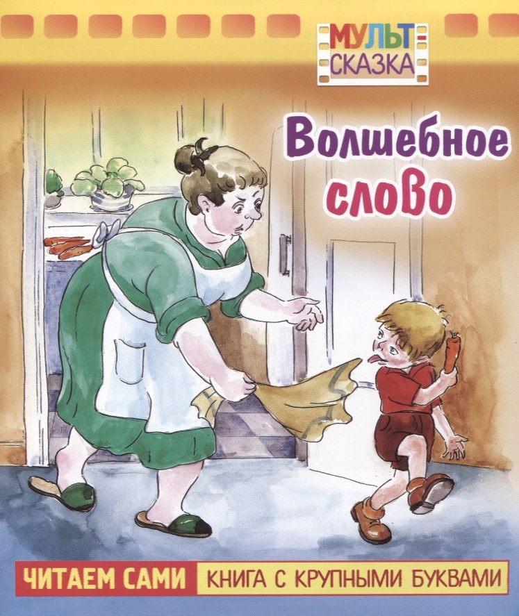 

Волшебное слово