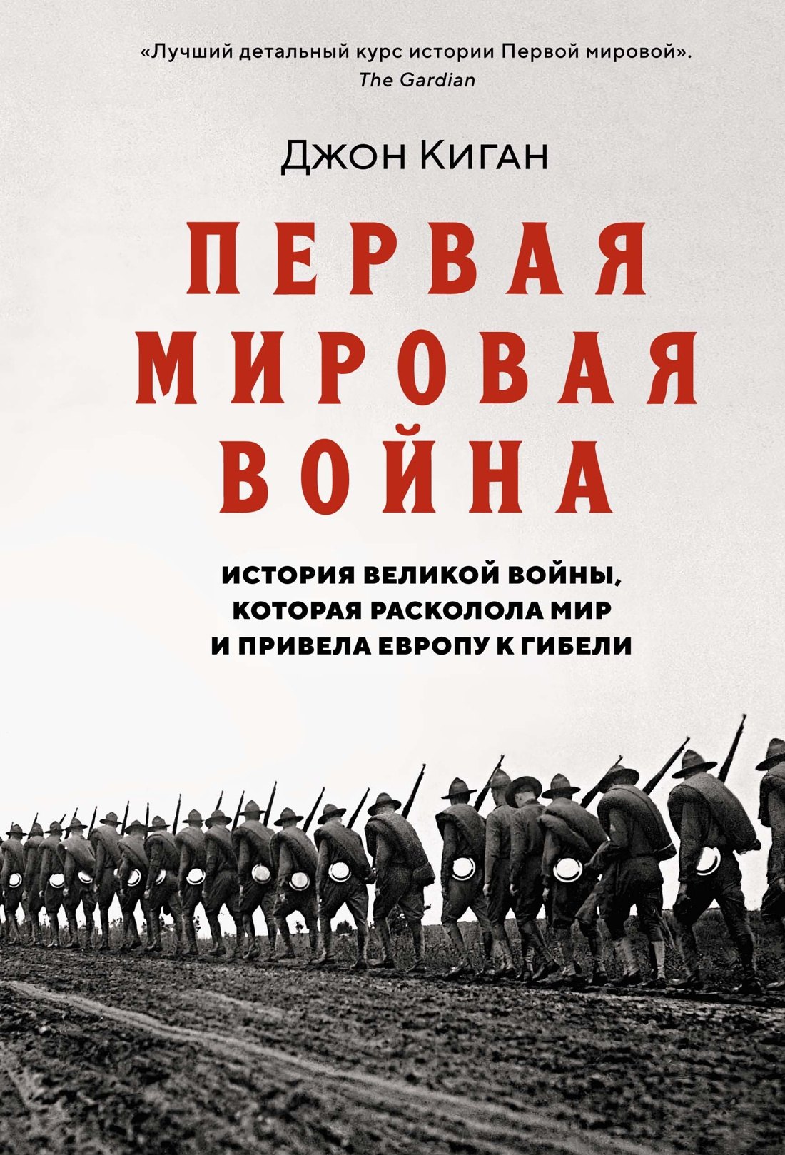 

Первая мировая война. История Великой войны, которая расколола мир и привела Европу к гибели