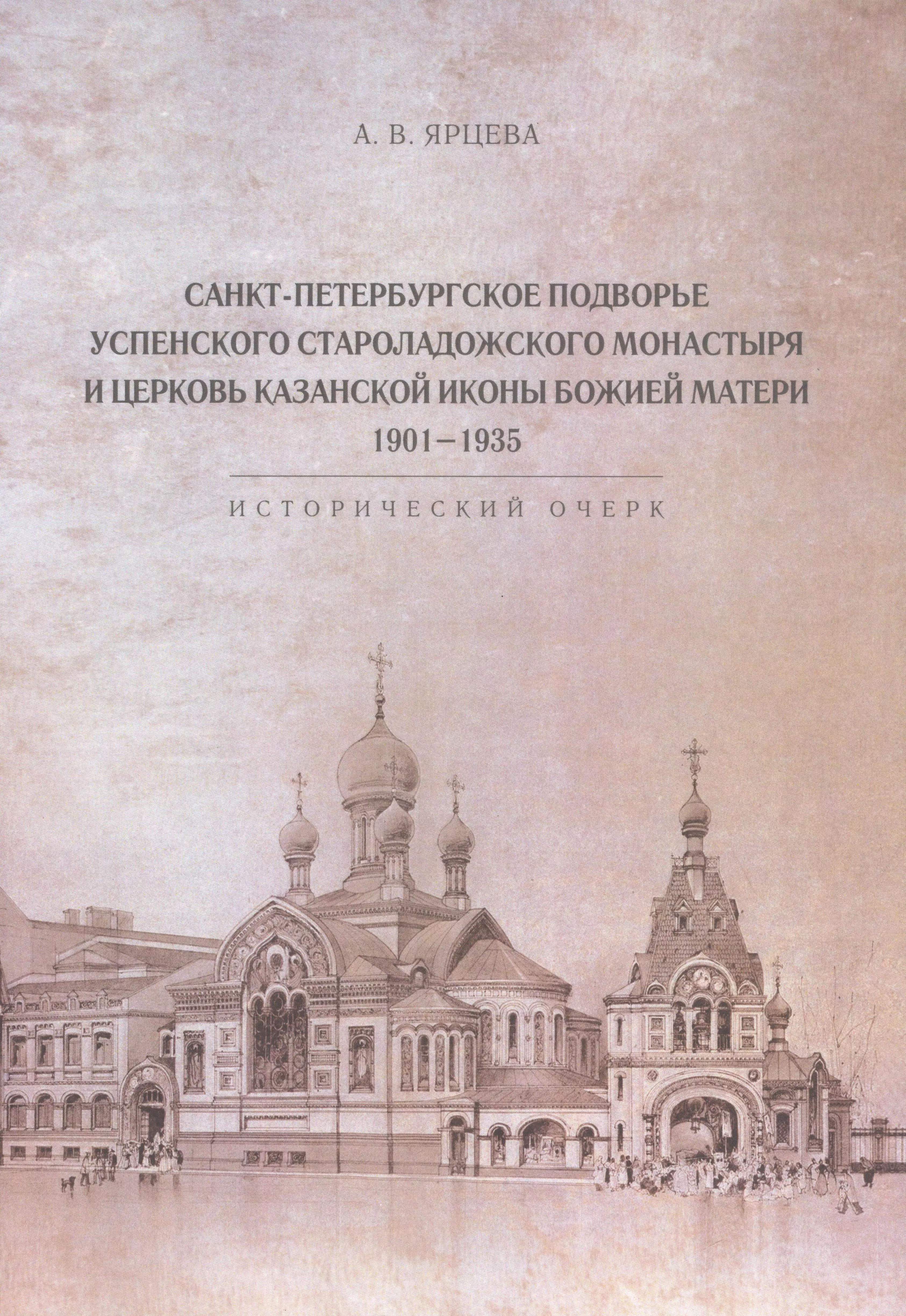 Санкт-Петербургское Подворье Успенского Староладожского монастыря и церковь Казанской иконы Божией Матери. 1901-1935