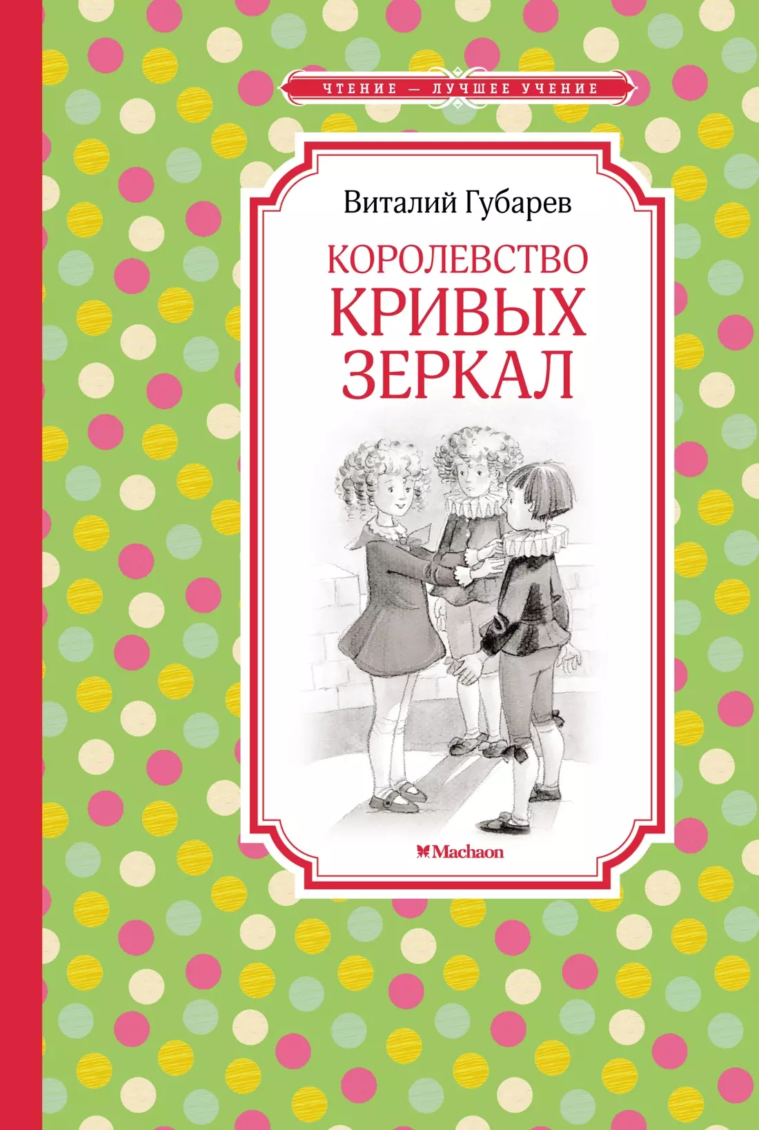 Королевство кривых зеркал 299₽