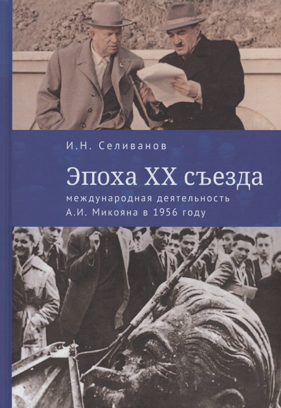 

Эпоха XX съезда: международная деятельность А.И. Микояна в 1956 году