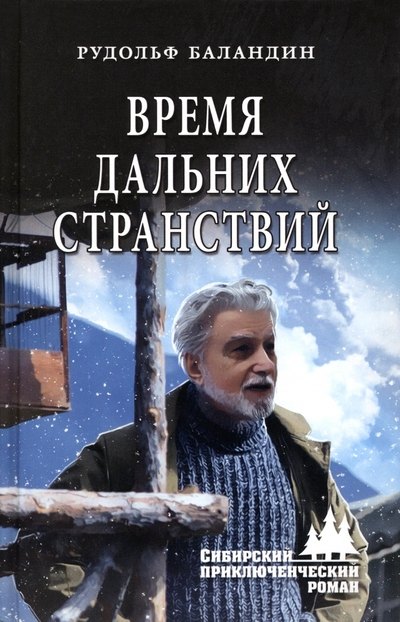 

Время дальних странствий