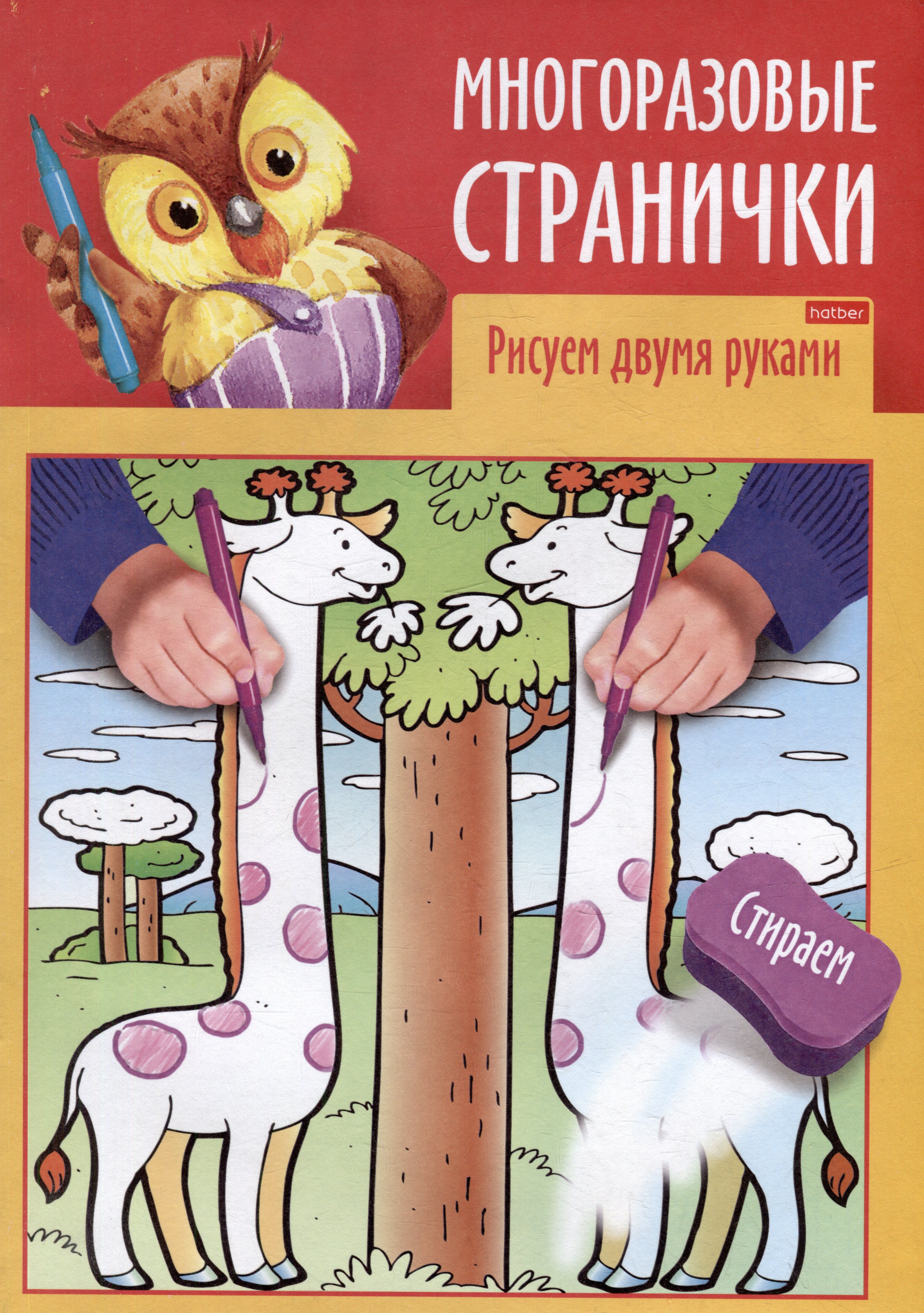 Играем, думаем, рисуем. Многоразовые странички. Рисуем двумя руками