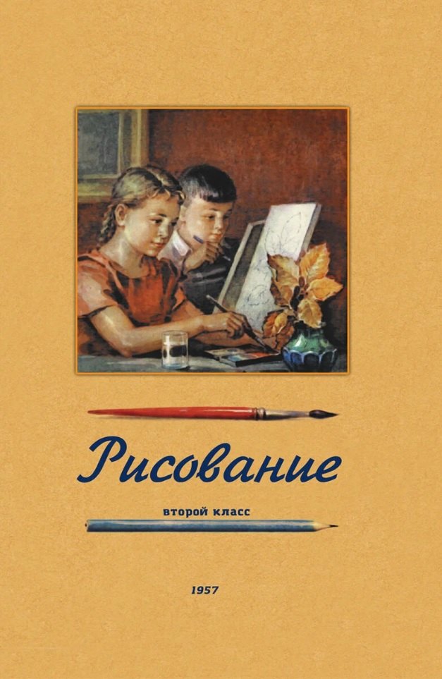 Рисование. Второй класс. 1957 год