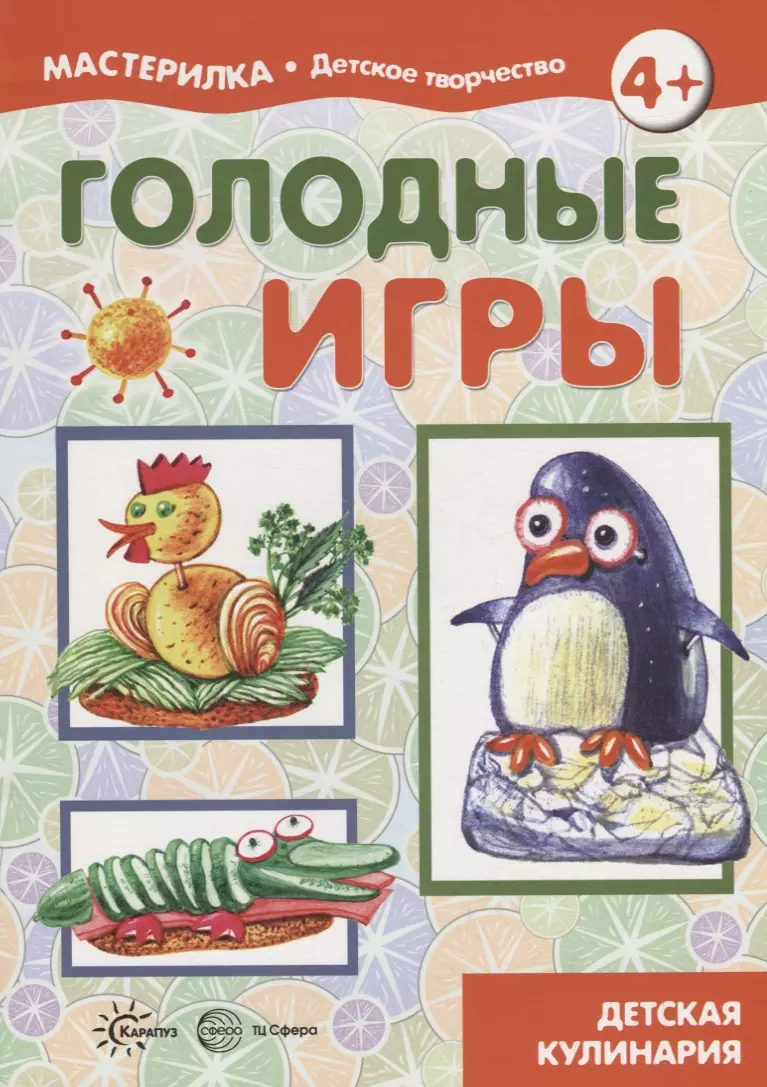 Голодные игры. Детская кулинария. 5-7 лет