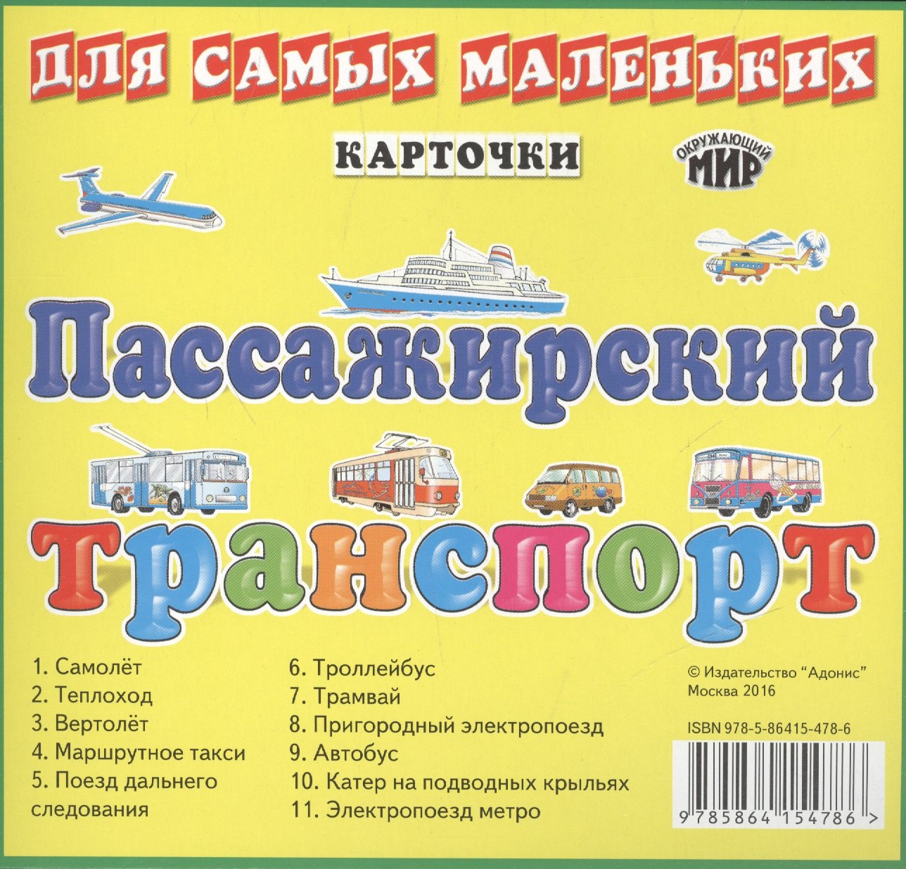 Карточки Пассажирский транспорт 109₽