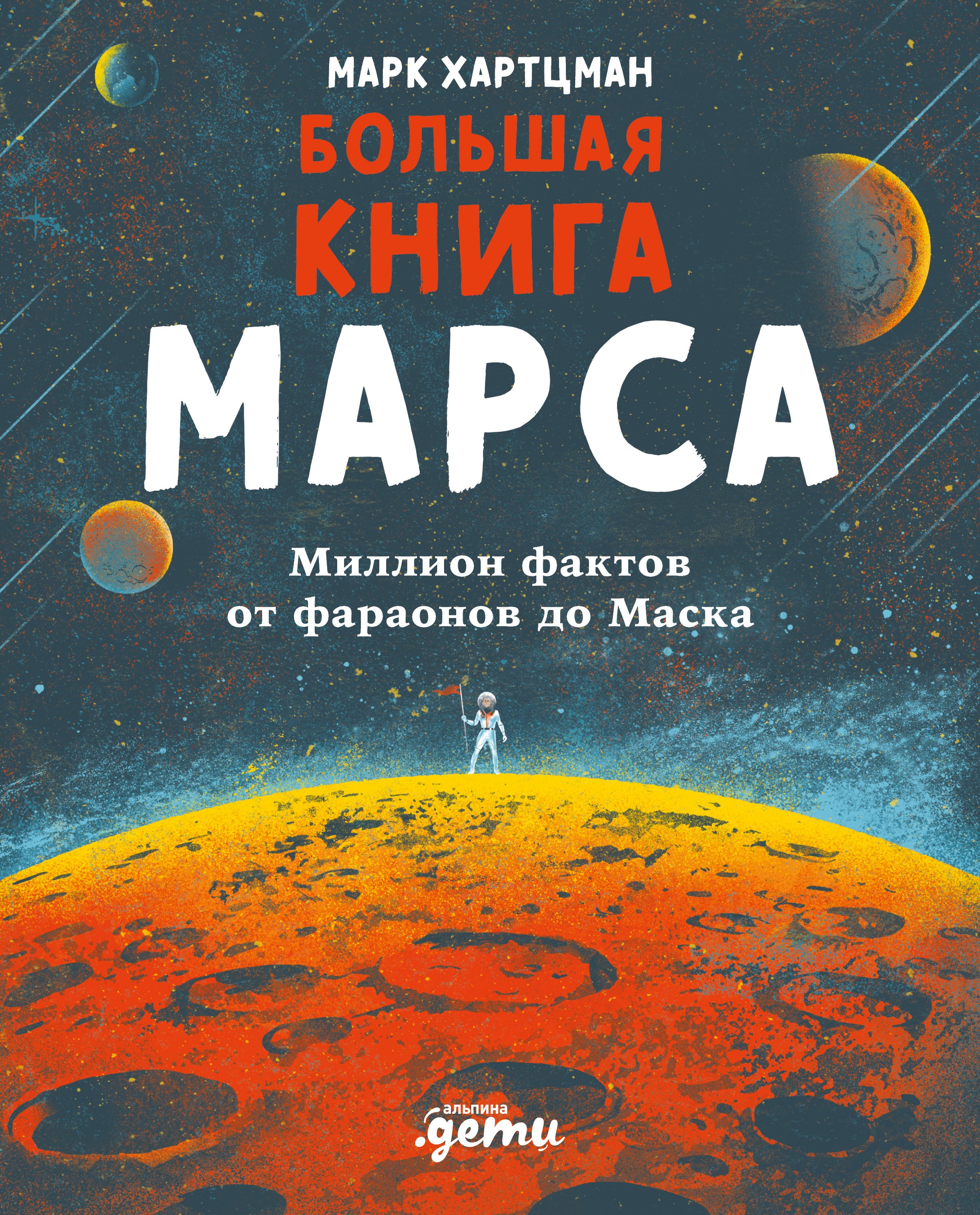 Большая книга Марса Миллион фактов от фараонов до Маска 1349₽