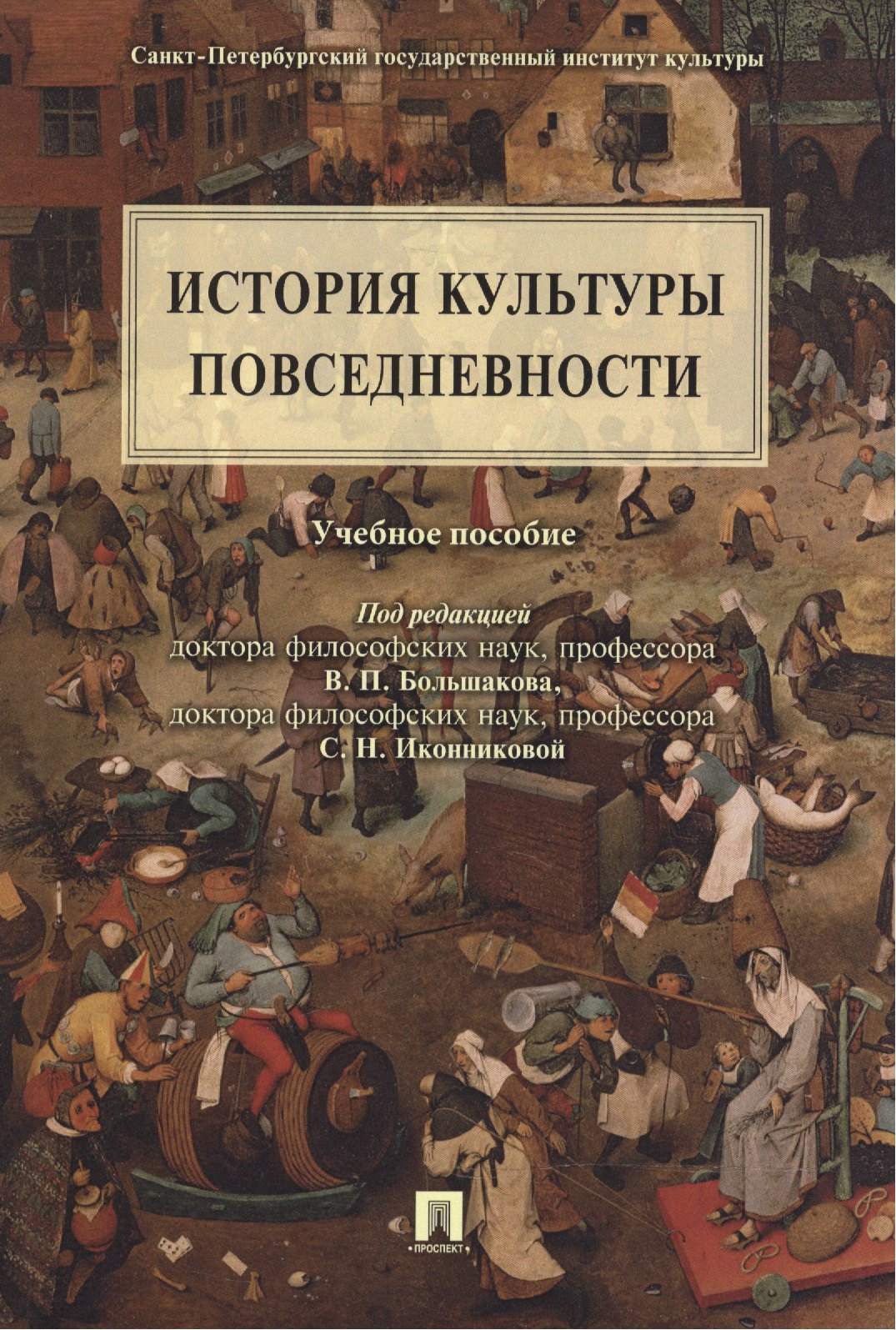 

История культуры повседневности: учебное пособие