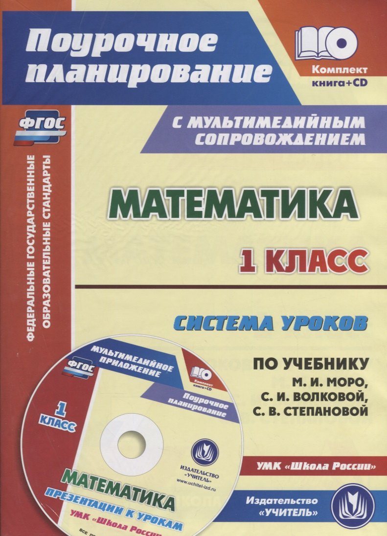 

Математика 1 кл. Система уроков… УМК Шк. Рос. (2 изд.) (+CD) (мПП) (супер) Савинова (ФГОС) (упаковка