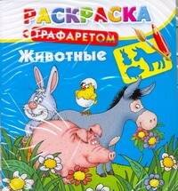 Животные Раскраска с трафаретом мягк Дмитриева Г АСТ 109₽