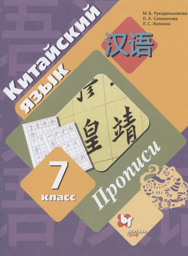 

Китайский язык. 7 класс. Прописи