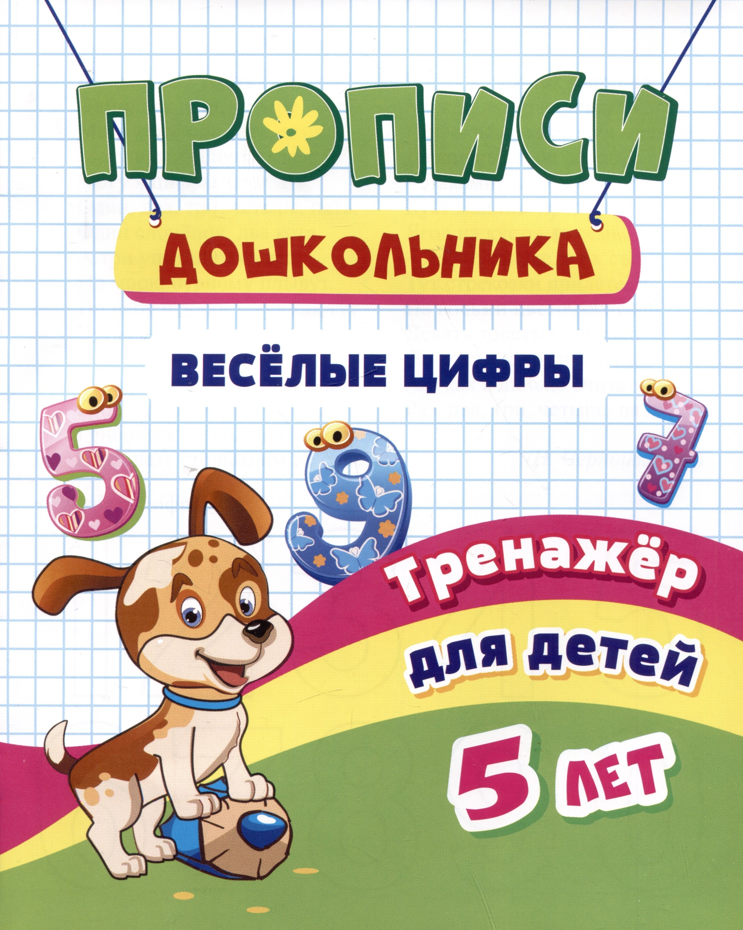 

Прописи дошкольника. Веселые цифры. Тренажер для детей 5 лет