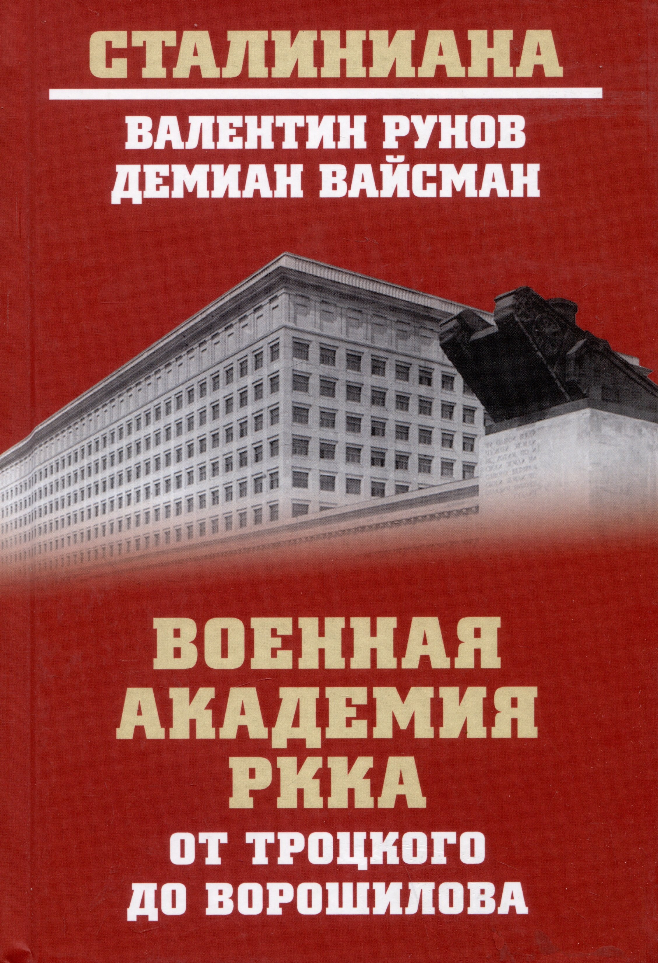 

Военная академия РККА от Троцкого до Ворошилова