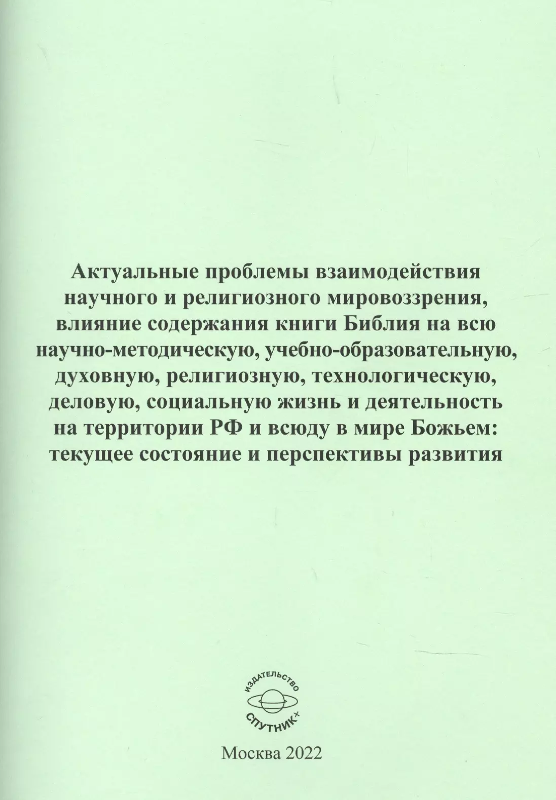 Актуальные проблемы взаимодействия научного и религиозного мировозрения 321₽