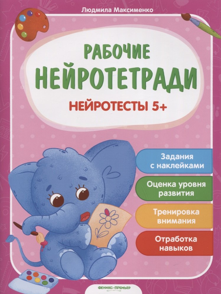 

Нейротесты 5+. Книжка с наклейками