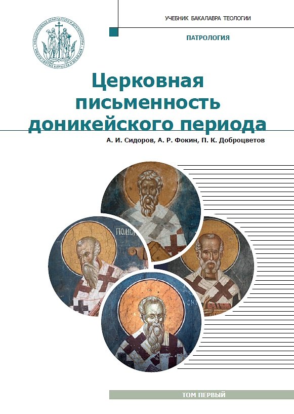 Патрология. Учебник. Том 1. Церковная письменность доникейского периода