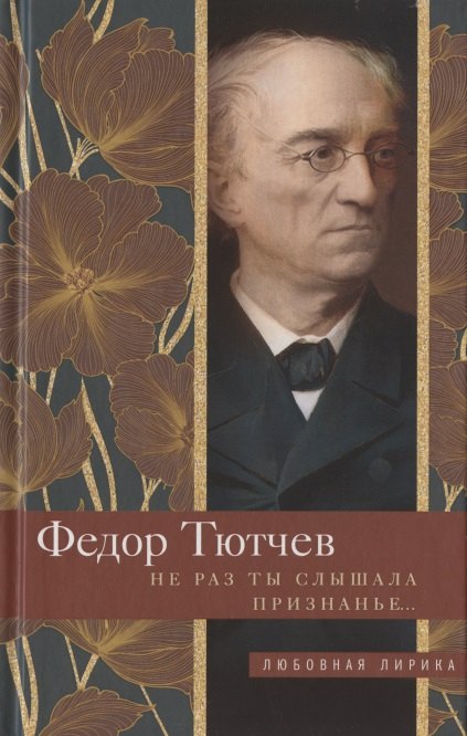 Не раз ты слышала признанье 468₽