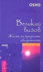 

Великий вызов. Жизнь за пределами обыденности (1528)