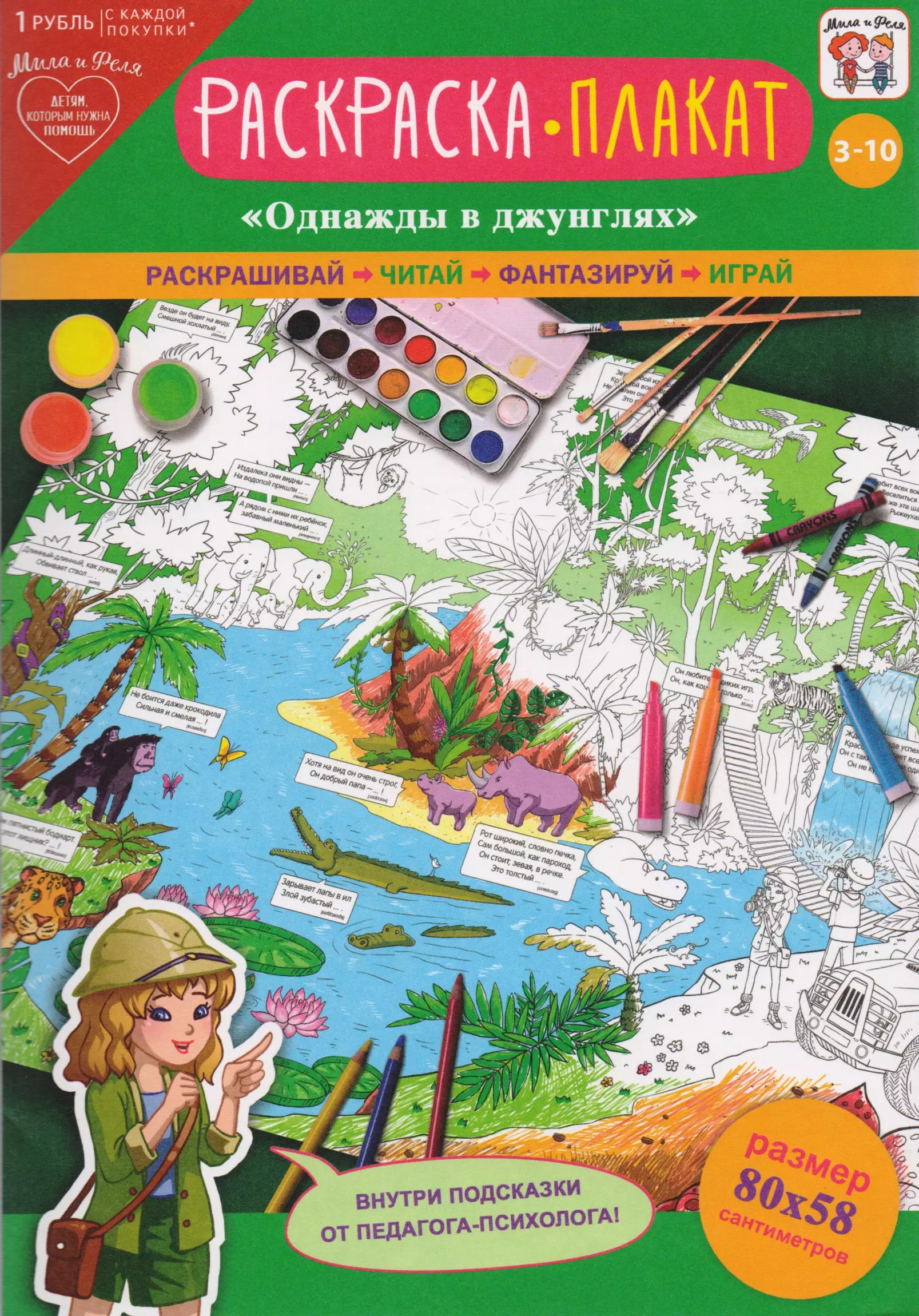 Раскраска-плакат Однажды в джунглях (3-10 лет) (упаковка)