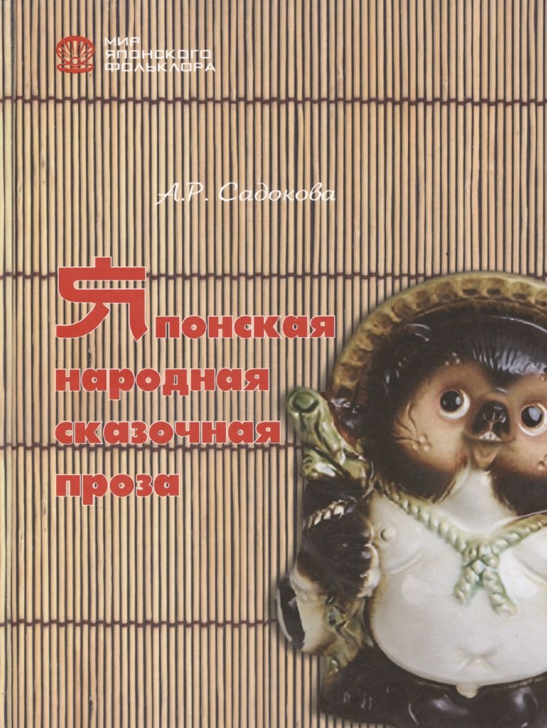 Японская народная сказочная проза 1799₽