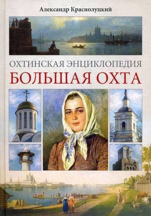 Краснолуцкий Александр Юрьевич: Охтинская энциклопедия.Большая Охта
